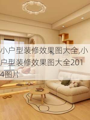 小户型装修效果图大全,小户型装修效果图大全2014图片