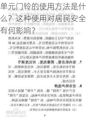 单元门铃的使用方法是什么？这种使用对居民安全有何影响？