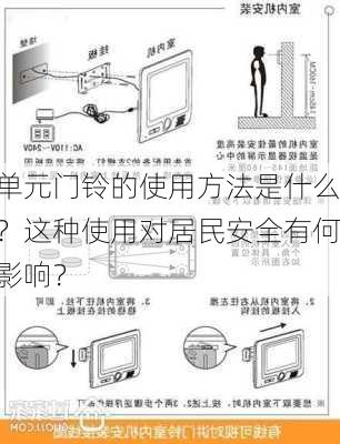 单元门铃的使用方法是什么？这种使用对居民安全有何影响？