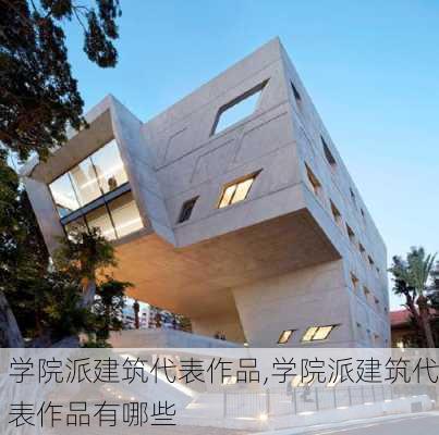 学院派建筑代表作品,学院派建筑代表作品有哪些