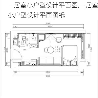 一居室小户型设计平面图,一居室小户型设计平面图纸