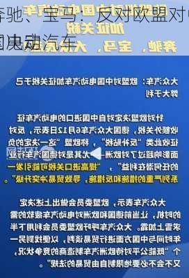 奔驰、宝马：反对欧盟对中国电动汽车
的决定