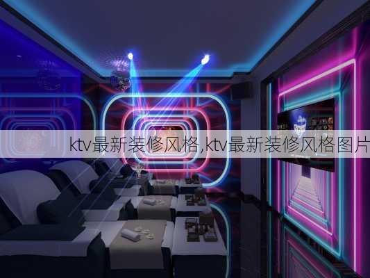 ktv最新装修风格,ktv最新装修风格图片