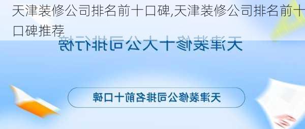 天津装修公司排名前十口碑,天津装修公司排名前十口碑推荐