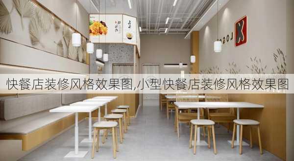 快餐店装修风格效果图,小型快餐店装修风格效果图