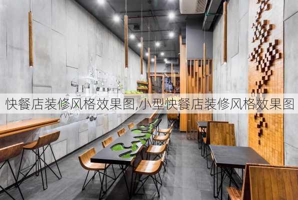 快餐店装修风格效果图,小型快餐店装修风格效果图