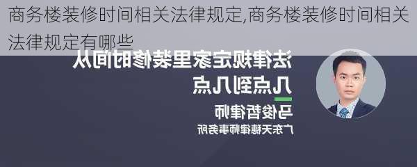 商务楼装修时间相关法律规定,商务楼装修时间相关法律规定有哪些