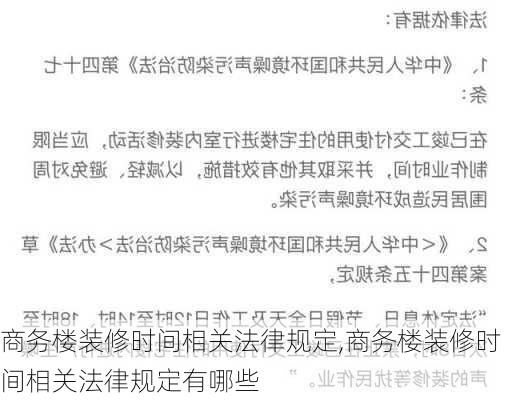 商务楼装修时间相关法律规定,商务楼装修时间相关法律规定有哪些