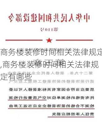 商务楼装修时间相关法律规定,商务楼装修时间相关法律规定有哪些