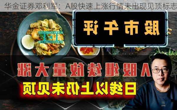 华金证券邓利军：A股快速上涨行情未出现见顶标志