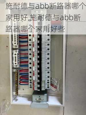 施耐德与abb断路器哪个家用好,施耐德与abb断路器哪个家用好些