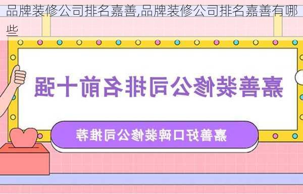 品牌装修公司排名嘉善,品牌装修公司排名嘉善有哪些