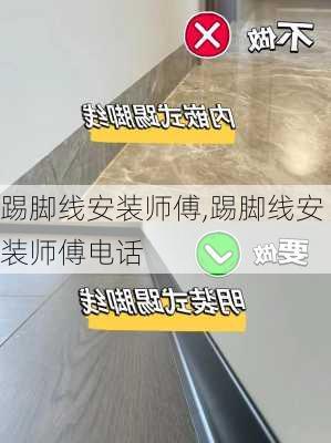 踢脚线安装师傅,踢脚线安装师傅电话