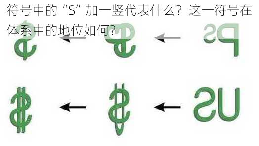 
符号中的“S”加一竖代表什么？这一符号在体系中的地位如何？