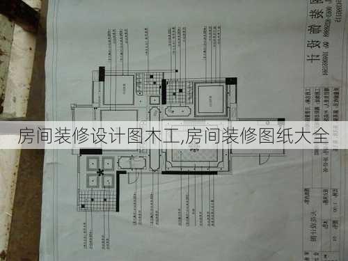 房间装修设计图木工,房间装修图纸大全