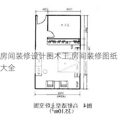 房间装修设计图木工,房间装修图纸大全