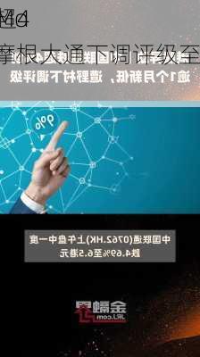 
异动丨Mo
leye跌超4.8% 遭摩根大通下调评级至“减持”