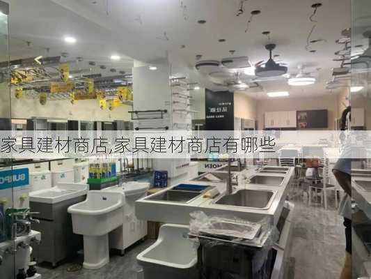 家具建材商店,家具建材商店有哪些