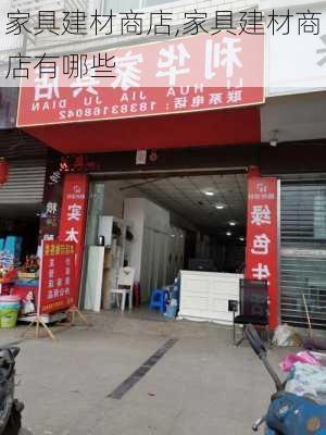 家具建材商店,家具建材商店有哪些