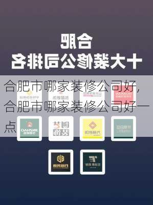 合肥市哪家装修公司好,合肥市哪家装修公司好一点