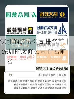 深圳的装修公司排名前十,深圳的装修公司排名前十名