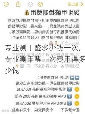 专业测甲醛多少钱一次,专业测甲醛一次费用得多少钱