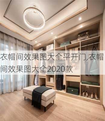 衣帽间效果图大全平开门,衣帽间效果图大全2020款