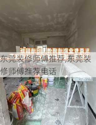 东莞装修师傅推荐,东莞装修师傅推荐电话