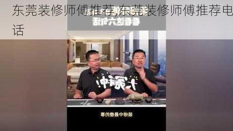 东莞装修师傅推荐,东莞装修师傅推荐电话