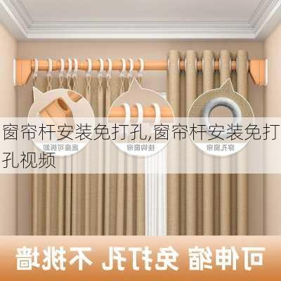 窗帘杆安装免打孔,窗帘杆安装免打孔视频