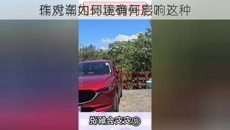 瑞虎调如何正确开启？这种
作对车内环境有何影响？