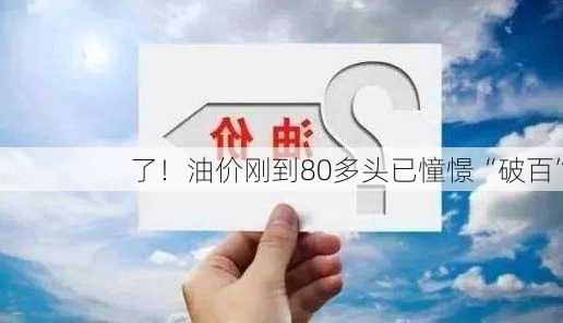 了！油价刚到80多头已憧憬“破百”