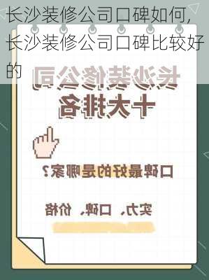 长沙装修公司口碑如何,长沙装修公司口碑比较好的