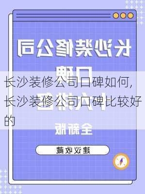 长沙装修公司口碑如何,长沙装修公司口碑比较好的