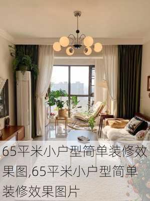 65平米小户型简单装修效果图,65平米小户型简单装修效果图片