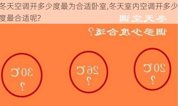 冬天空调开多少度最为合适卧室,冬天室内空调开多少度最合适呢?