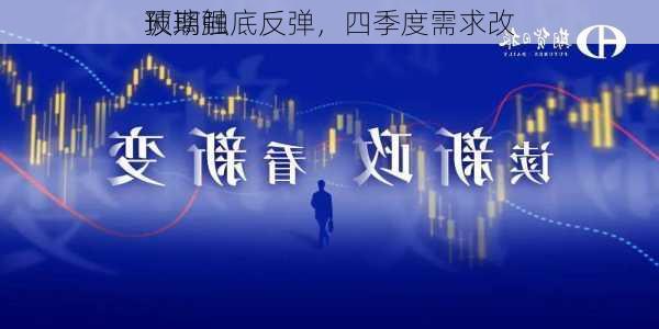 玻璃触底反弹，四季度需求改
预期强