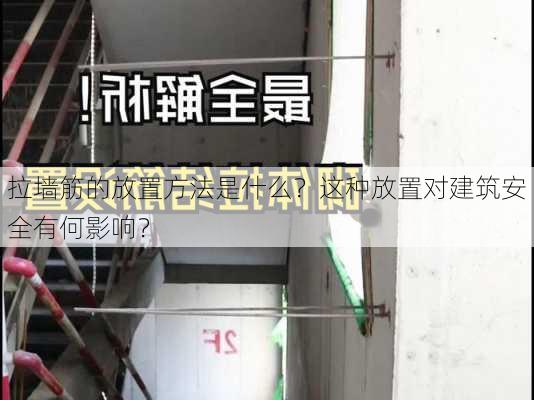 拉墙筋的放置方法是什么？这种放置对建筑安全有何影响？