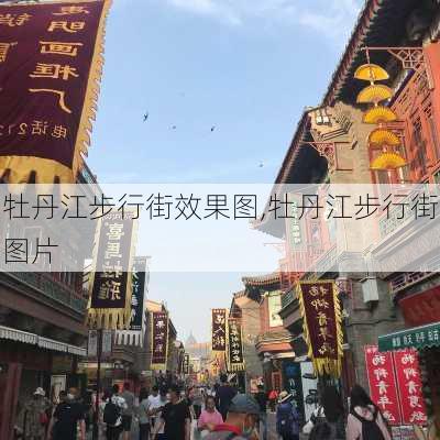 牡丹江步行街效果图,牡丹江步行街图片