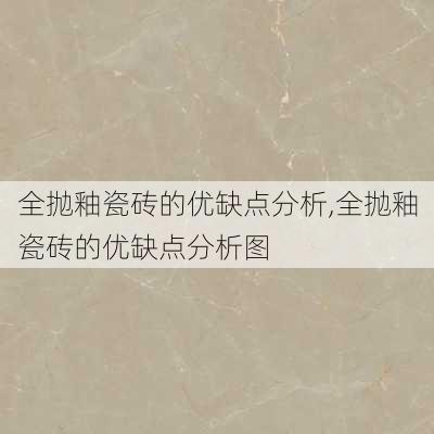 全抛釉瓷砖的优缺点分析,全抛釉瓷砖的优缺点分析图