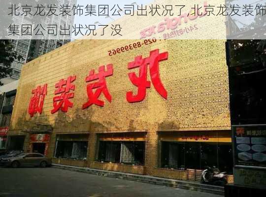 北京龙发装饰集团公司出状况了,北京龙发装饰集团公司出状况了没