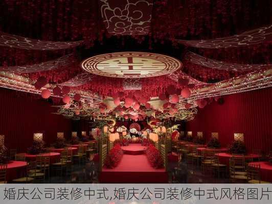 婚庆公司装修中式,婚庆公司装修中式风格图片