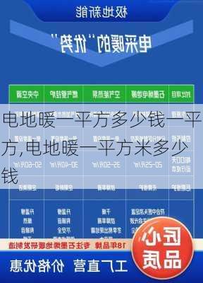 电地暖一平方多少钱一平方,电地暖一平方米多少钱