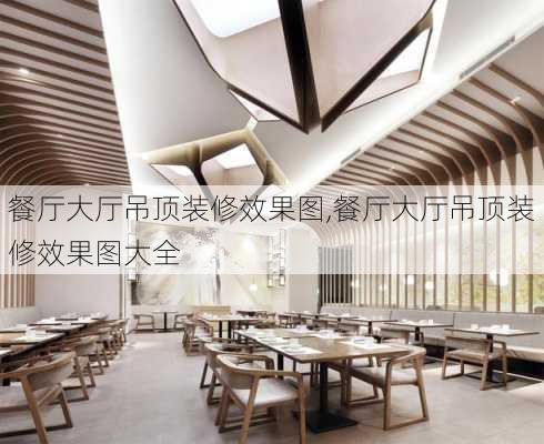 餐厅大厅吊顶装修效果图,餐厅大厅吊顶装修效果图大全