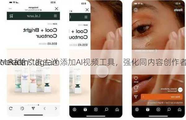 Meta给广告主送
：Face
ook和Instagram添加AI视频工具，强化同内容创作者
