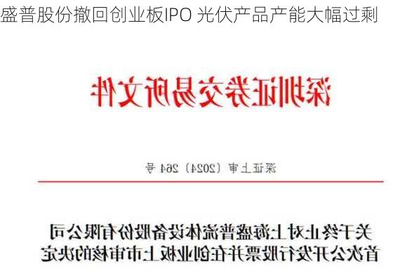 盛普股份撤回创业板IPO 光伏产品产能大幅过剩