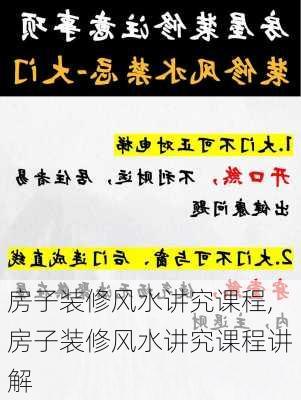 房子装修风水讲究课程,房子装修风水讲究课程讲解