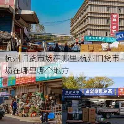 杭州旧货市场在哪里,杭州旧货市场在哪里哪个地方