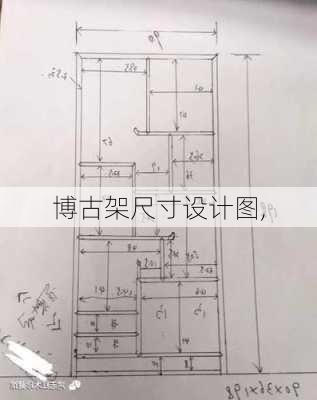 博古架尺寸设计图,