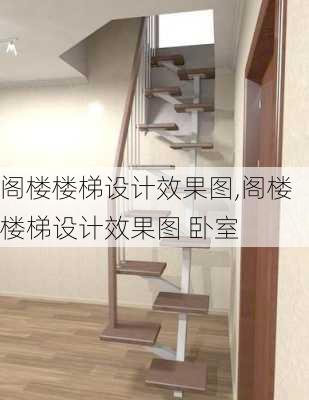 阁楼楼梯设计效果图,阁楼楼梯设计效果图 卧室